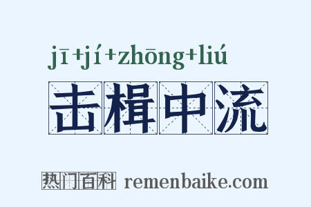 击楫中流是什么意思的图片